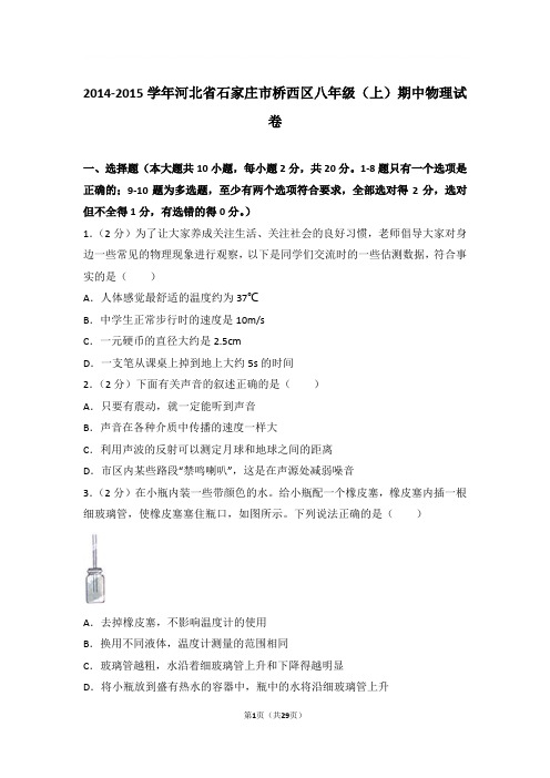 2014-2015学年河北省石家庄市桥西区八年级上学期期中物理试卷和解析