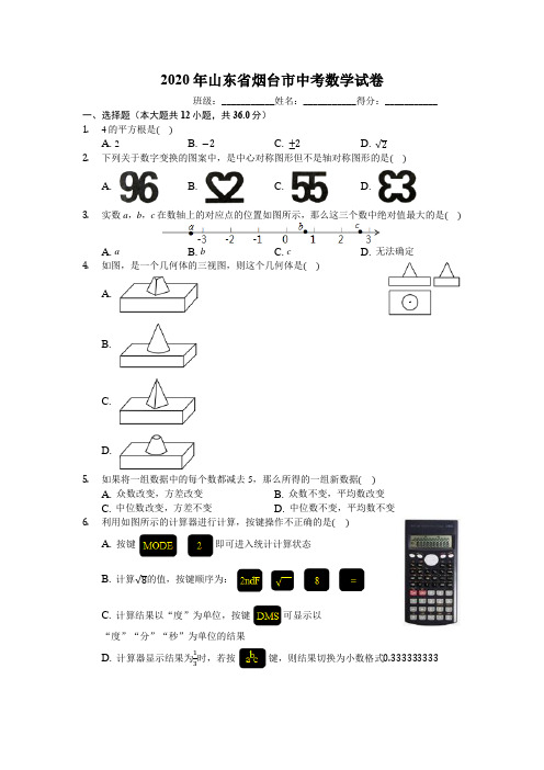 2020年山东省烟台市中考数学试卷(有详细解析)