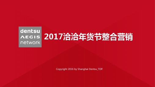 2019洽洽年货节整合营销活动策划方案