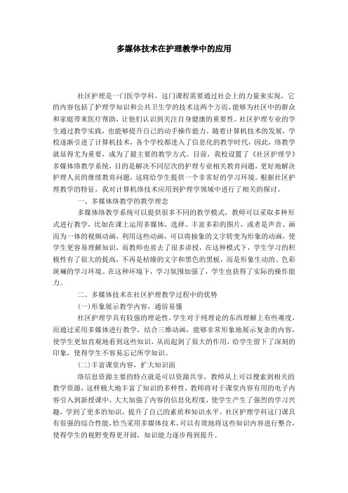 多媒体技术在护理教学中的应用