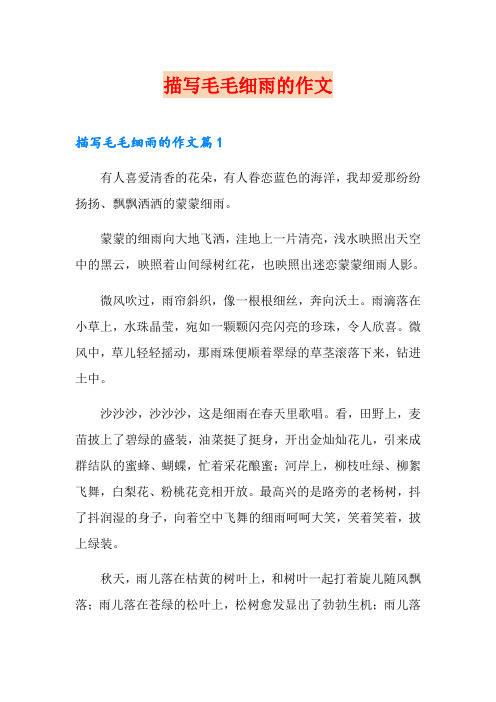 描写毛毛细雨的作文
