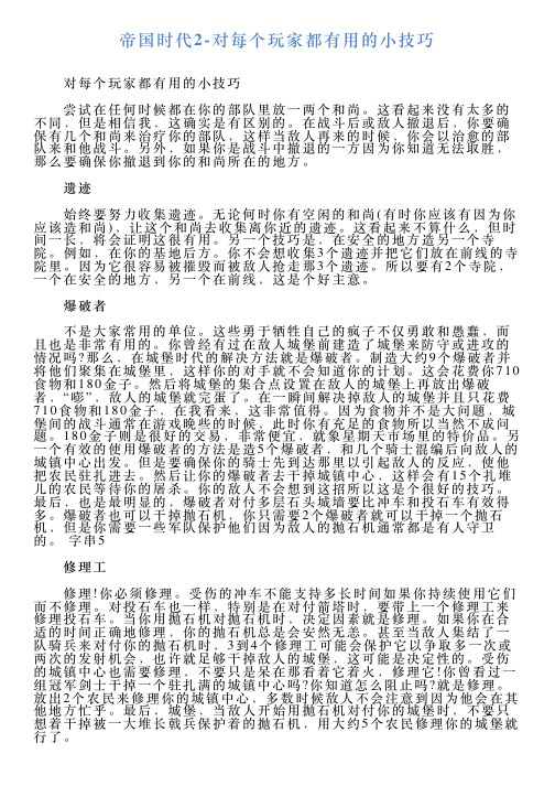 帝国时代2对每个玩家都有用的小技巧