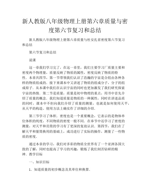新人教版八年级物理上册第六章质量与密度第六节复习和总结