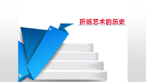 折纸艺术的历史
