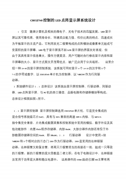 C8051F340控制的LED点阵显示屏系统设计
