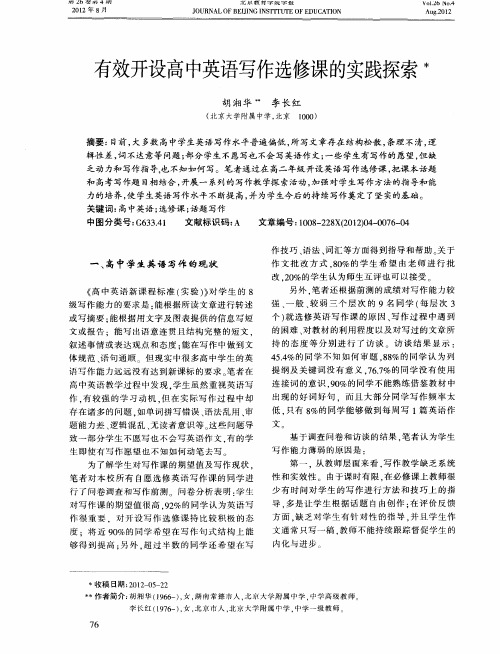 有效开设高中英语写作选修课的实践探索