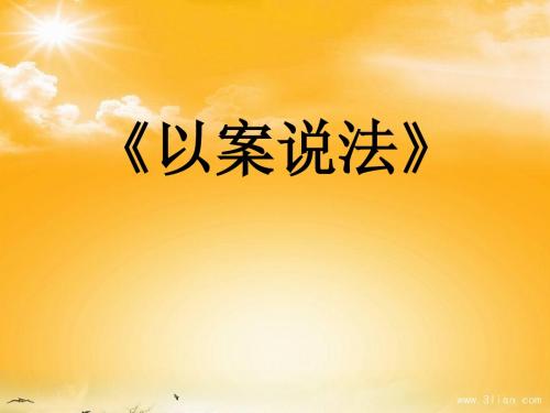 初中思品校本课程课件：以案说法讲解