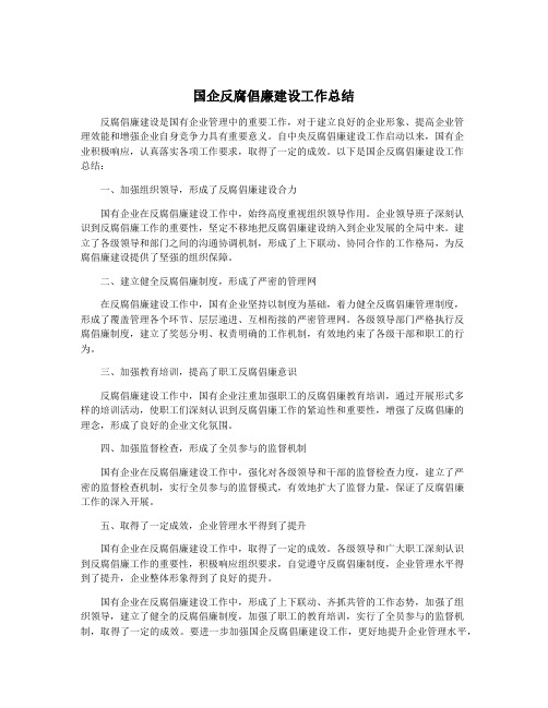 国企反腐倡廉建设工作总结