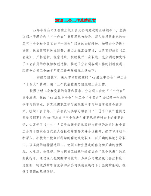 2018工会工作总结范文