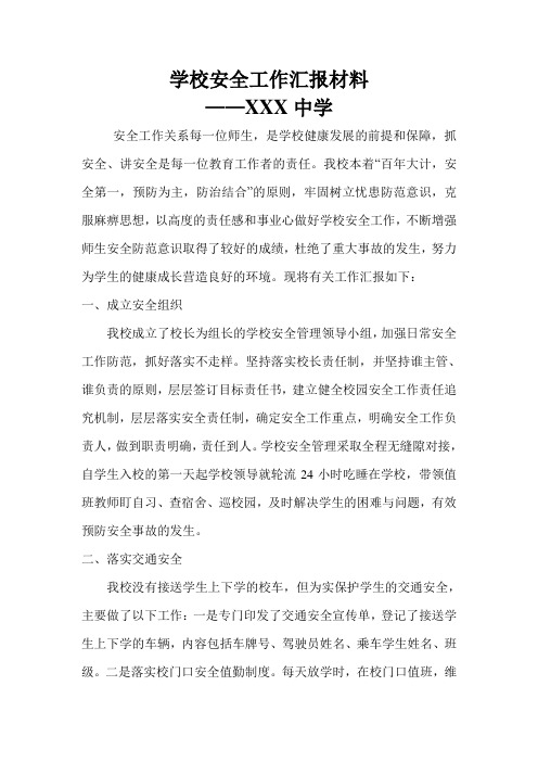 学校安全工作汇报材料