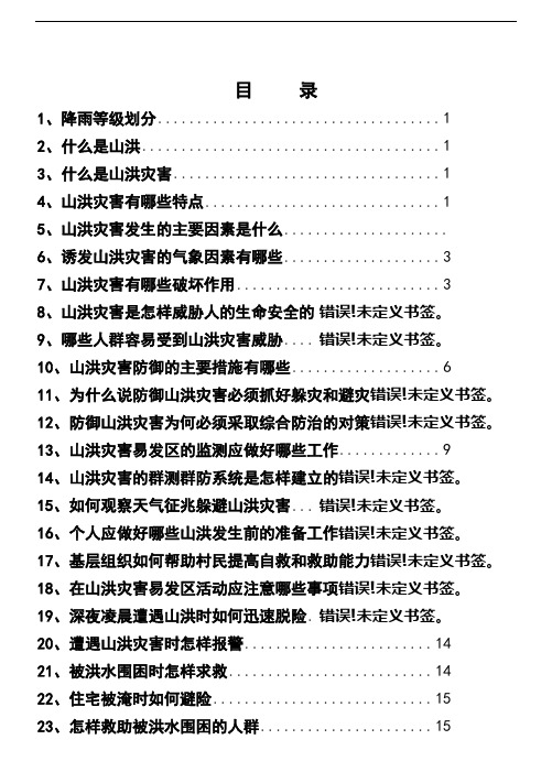 山洪灾害防御知识宣传手册
