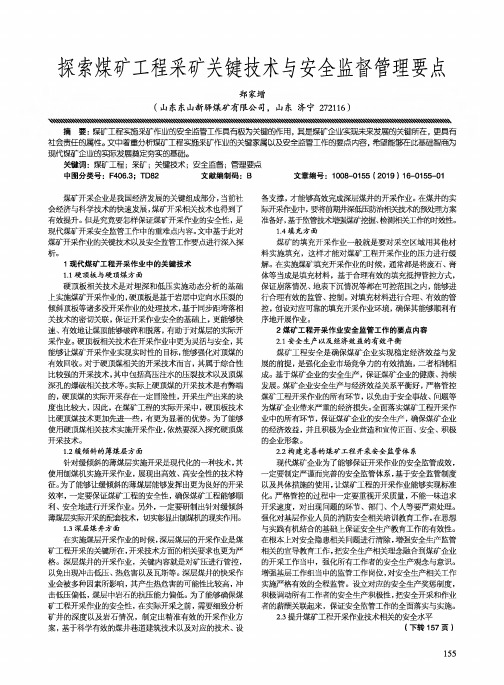 探索煤矿工程采矿关键技术与安全监督管理要点