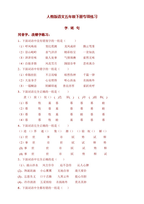 精选部编版五年级语文下册专项练习：字、词、句