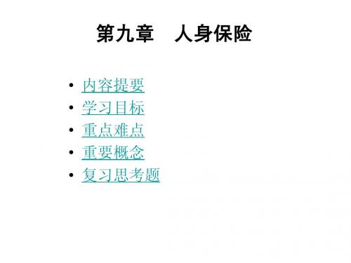 保险学概论第九章