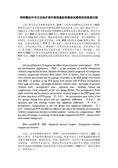两种微创手术方式治疗老年骨质疏松性椎体压缩骨折的效果比较