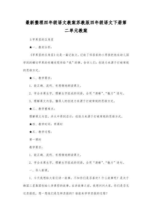 最新整理四年级语文苏教版四年级语文下册第二单元教案.docx