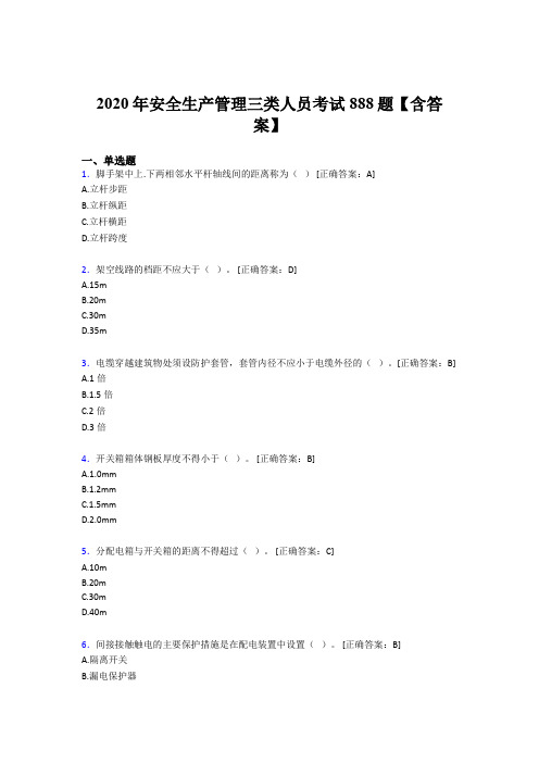 最新版精编2020年安全生产管理三类人员模拟考试888题(含参考答案)
