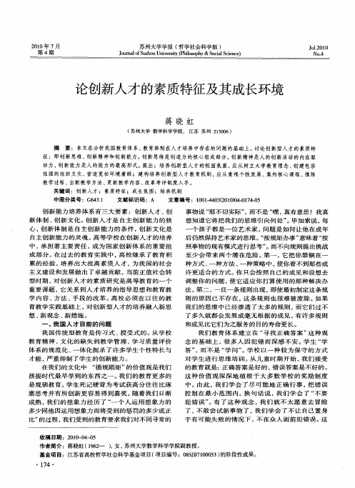 论创新人才的素质特征及其成长环境