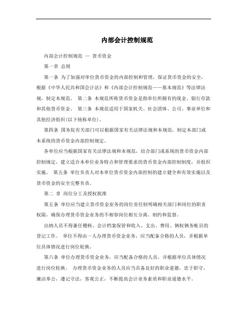 内部会计控制规范
