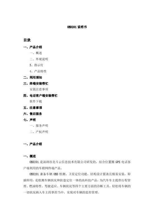 深圳北斗云GPSOBD201说明书附件