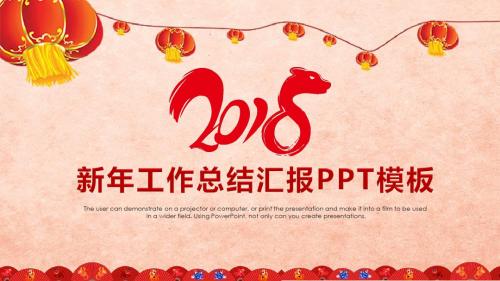 2018狗年新年工作总结汇报PPT模板