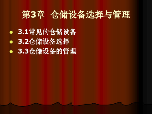 第3章-仓储设备选择与管理PPT课件