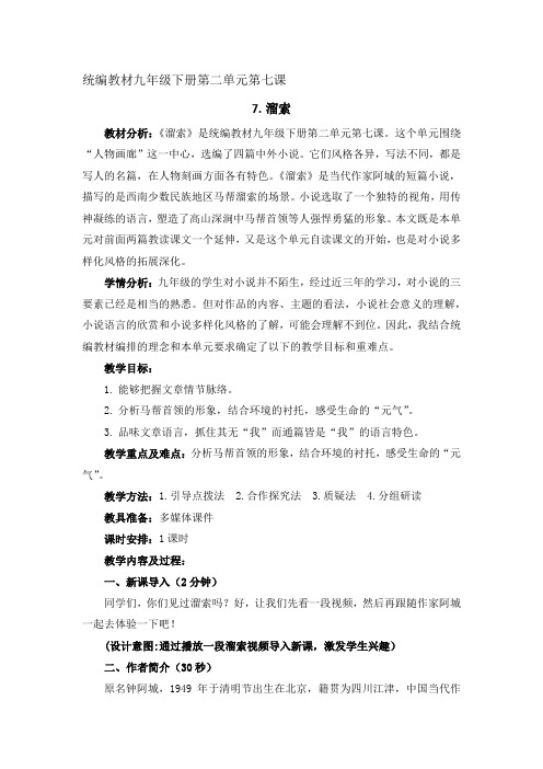 新人教版(部编)九年级语文下册《二单元  阅读  7.溜索》研讨课教案_10