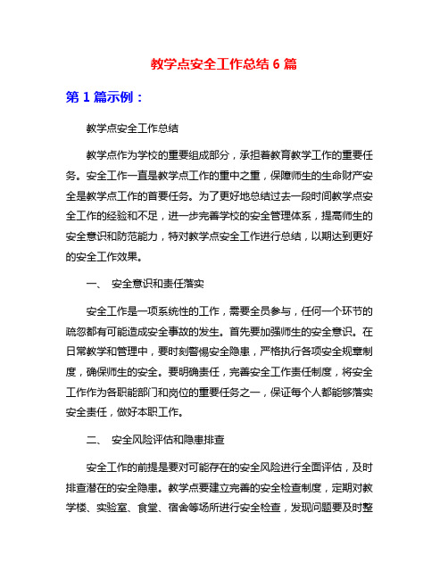 教学点安全工作总结6篇