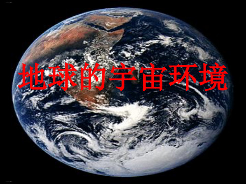 新人教版《地球的宇宙环境》PPT公开课课件