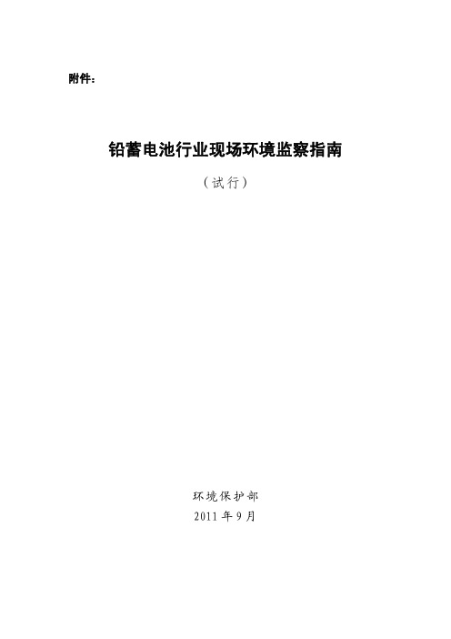 《铅蓄电池行业现场环境监察指南(试行)》(环办[2011]122号)