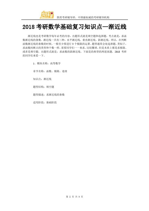 2018考研数学基础复习知识点—渐近线