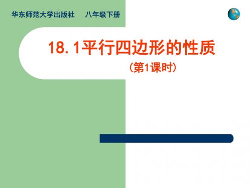 华师大版数学八年级下册第十八章《18.1平行四边形的性质(第1 课时)》公开课课件