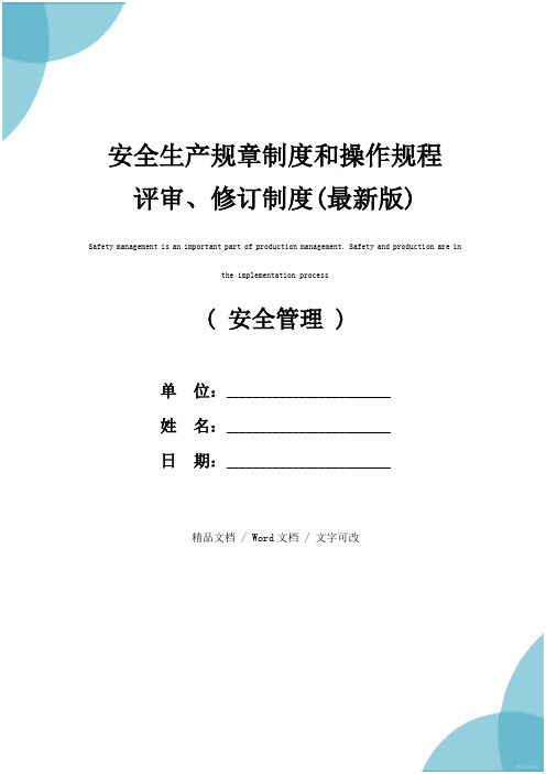 安全生产规章制度和操作规程评审、修订制度(最新版)