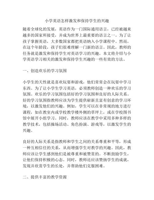 小学英语怎样激发和保持学生的兴趣