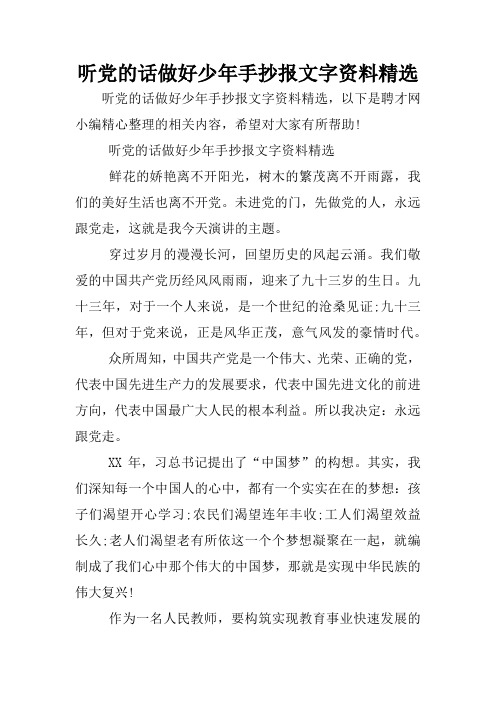 听党的话做好少年手抄报文字资料精选