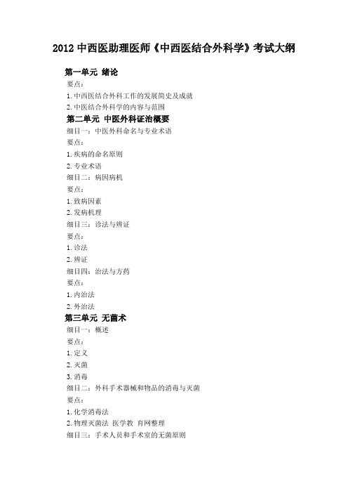 XXXX年中西医助理医师《中西医结合外科学》考试大纲