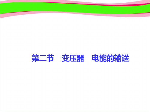 高考总复习·人教版物理 第十章-交变电流、传感器 第二节   大赛获奖精美课件PPT