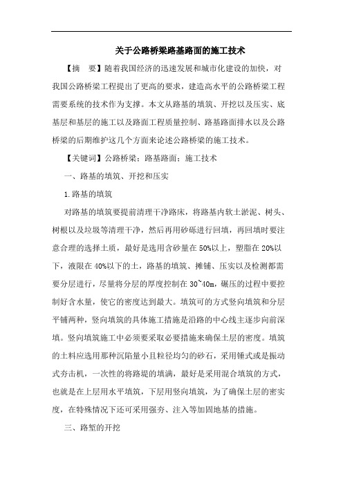 关于公路桥梁路基路面的施工技术