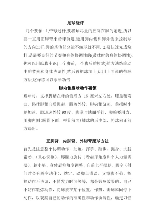 足球绕杆以及踢球技术
