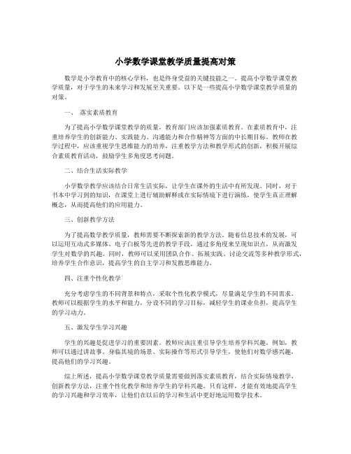 小学数学课堂教学质量提高对策