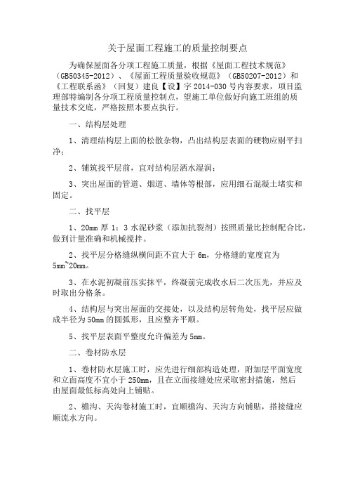 关于瓦屋面工程施工的质量控制要点