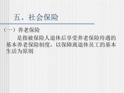 人事文员基础知识培训之社会保险(ppt35张)
