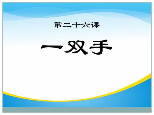 《一双手》PPT【精品推荐课件】