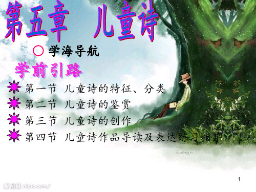 儿童文学第五章儿童诗ppt课件