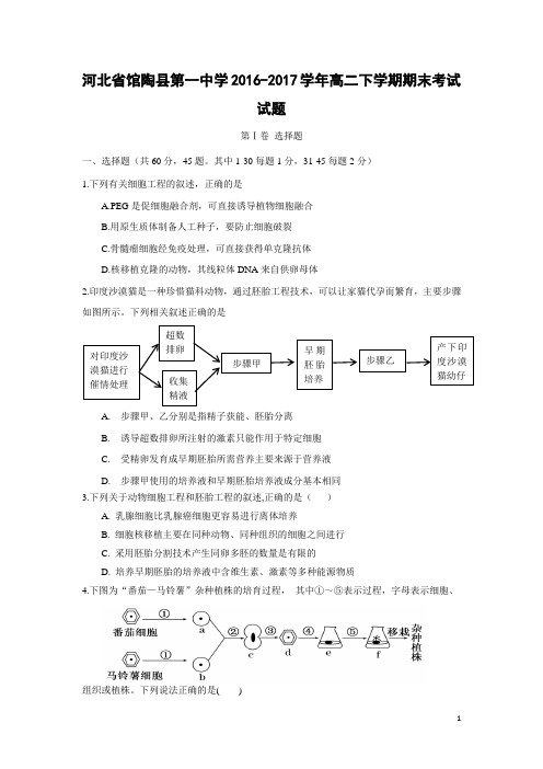 生物-河北省馆陶县第一中学2016-2017学年高二下学期期末考试试题(解析版)