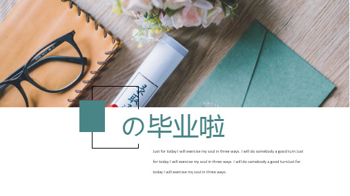 小清新简约毕业季通用个PPT模板