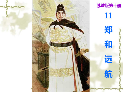 《郑和远航》ppt