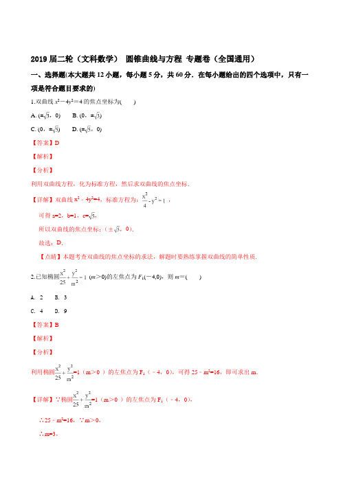 2019届二轮(文科数学)  圆锥曲线与方程  专题卷(全国通用)
