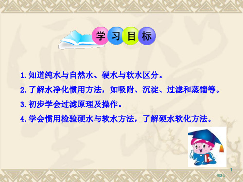 化学4.2水的净化课件人教版九年级上市公开课一等奖省优质课获奖课件