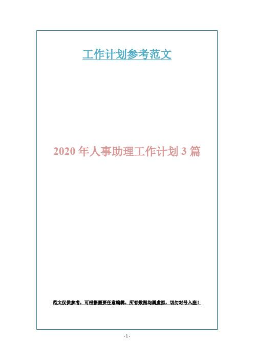 2020年人事助理工作计划3篇